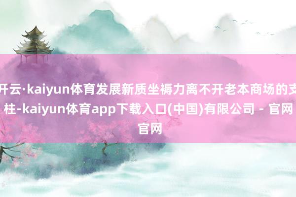 开云·kaiyun体育发展新质坐褥力离不开老本商场的支柱-kaiyun体育app下载入口(中国)有限公司 - 官网