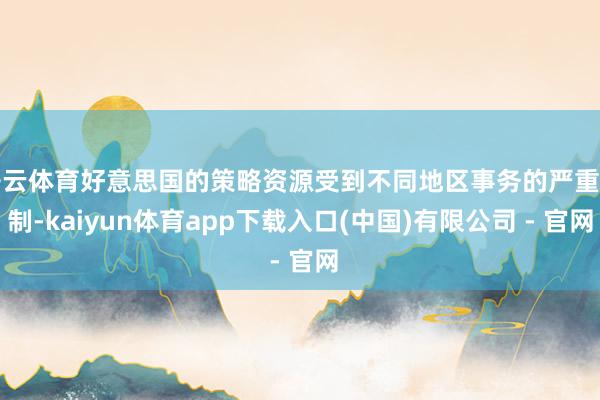开云体育好意思国的策略资源受到不同地区事务的严重牵制-kaiyun体育app下载入口(中国)有限公司 - 官网