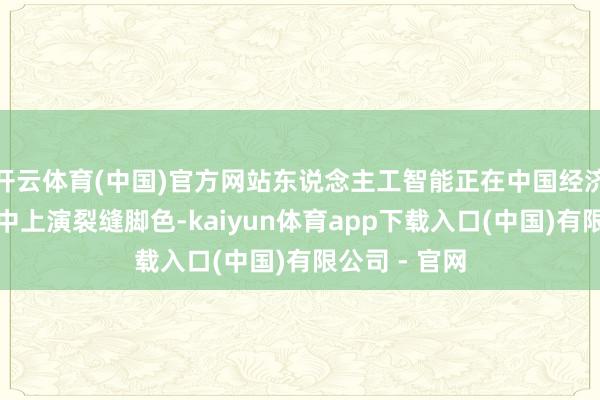 开云体育(中国)官方网站东说念主工智能正在中国经济高质地发展中上演裂缝脚色-kaiyun体育app下载入口(中国)有限公司 - 官网