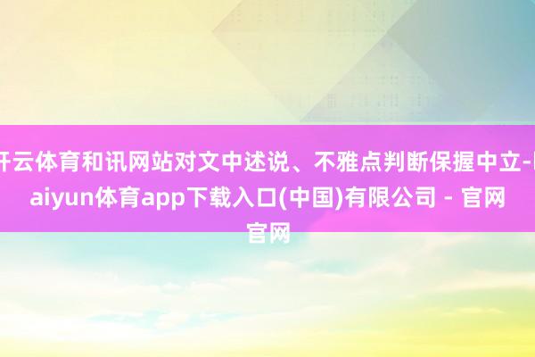 开云体育和讯网站对文中述说、不雅点判断保握中立-kaiyun体育app下载入口(中国)有限公司 - 官网