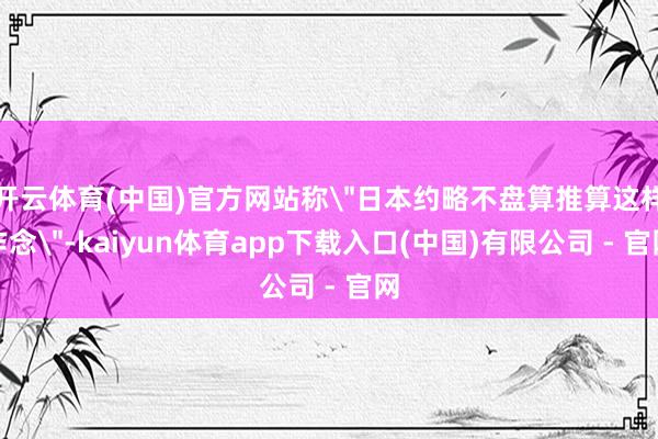 开云体育(中国)官方网站称