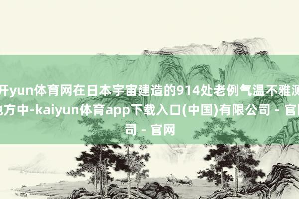 开yun体育网在日本宇宙建造的914处老例气温不雅测地方中-kaiyun体育app下载入口(中国)有限公司 - 官网