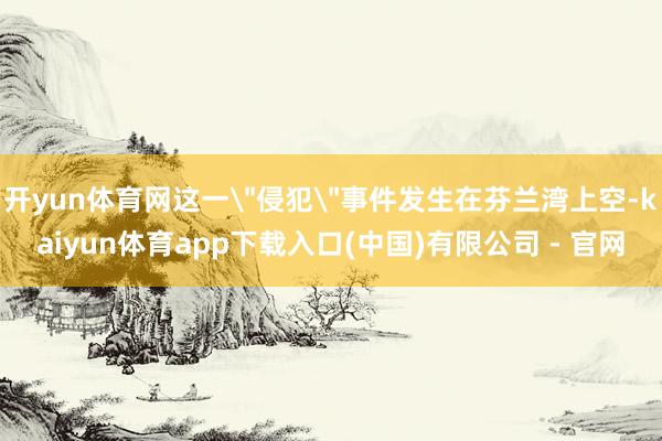 开yun体育网这一