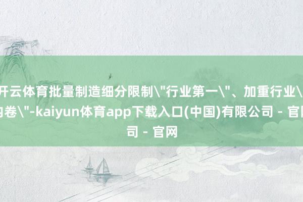 开云体育批量制造细分限制